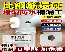 百洞神補密封泥