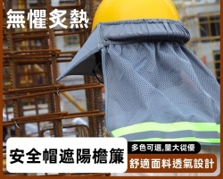 工地帽遮陽簾
