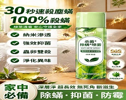 綠茶味除螨噴霧